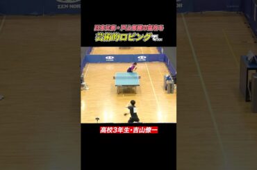 【美しいロビング】日本代表・戸上隼輔の猛攻を..！18歳・吉山僚一｜#shorts