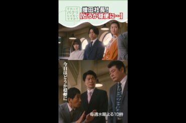 ～社長！穏便に～【#それってパクリじゃないですか？】主演・#芳根京子×#重岡大毅(#ジャニーズWEST) #それパク#shorts