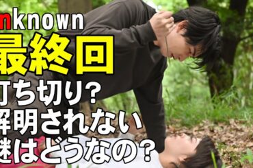 【unknown/最終回】これって絶対に打ち切りだよね！？【高畑充希 田中圭 町田啓太 井上祐貴 考察 ミステリ ドラマ テレ朝 曽田陵介】