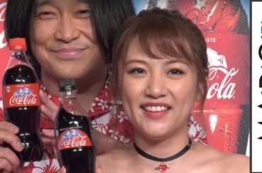 高橋みなみ＆永野、会見がまるで“夫婦漫才”　最後は一本締め　「コカ･コーラ」サマーキャンペーン発表会　会見