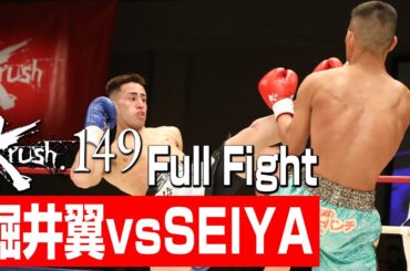 堀井翼 vs SEIYA/Krushライト級/3分3R・延長1R/23.5.20 Krush.149