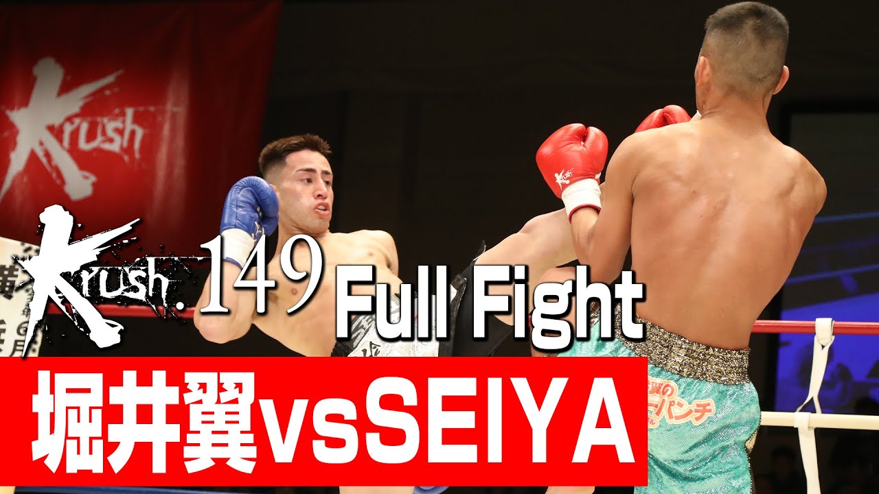 堀井翼 vs SEIYA/Krushライト級/3分3R・延長1R/23.5.20 Krush.149 堀井翼 vs SEIYA/Krushライト級/3分3R・延長1R/23.5.20 Krush.149