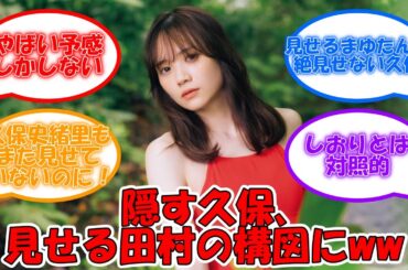 隠す久保と見せる田村の構図にwww #乃木坂46 #久保史緒里 #交差点 #久保史緒里1st写真集 #田村真佑 #田村真佑1st写真集 【坂道オタ反応集】