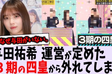 与田祐希、運営が決めた３期生の四皇から外れてしまう【乃木坂46】