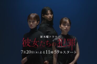 【新木曜ドラマ】深川麻衣主演「彼女たちの犯罪」ティザーPR解禁！【7月20日スタート】