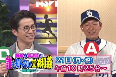 【予告】藤森＆珠理奈の誰も知らない立浪和義～開幕直前ＳＰ～