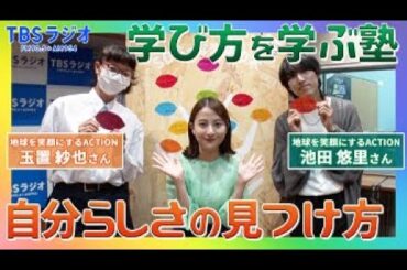 TBSと社会課題を解決するコミュニティ「地球を笑顔にするACTION」メンバーが日比麻音子アナと語る！『SDGsジャンクション〜地球を笑顔にするRADIO』第8回【TBS】