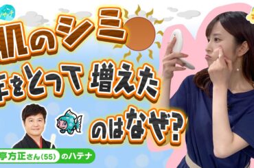 【ナゼ】年を取るとシミが増えるの？／とれたてリサーチ