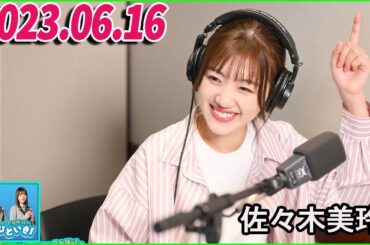 日向坂46のほっとひといき！2023.06.16 佐々木美玲 #64 あれしかないですよね？やっぱり・・・