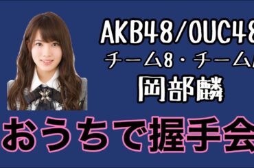 AKB48/OUC48「おうちで握手会」岡部麟