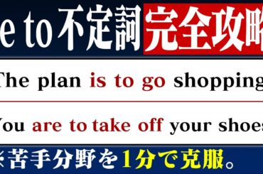 苦手な人が多い"be to不定詞"を1分で攻略！