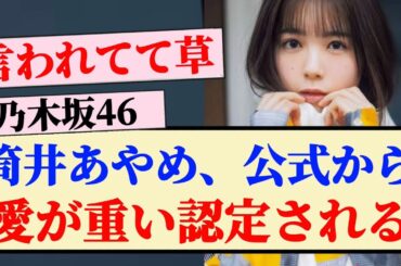【乃木坂46】筒井あやめ、公式から愛が重い認定されるww