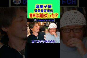 #shorts 【ひろゆき】篠田麻里子の不貞行為の証拠音声が滝沢ガレソにより流出しました。ひろゆきさんとひげさんの話しが面白いです(^^) (ひろゆきテロップTV) #ひろゆき #篠田麻里子