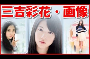 【三吉彩花・画像】水着はないけれど・・・。私服写真が超可愛い！インスタやCMでも大人気の女の子！