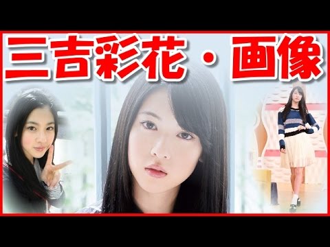 【三吉彩花・画像】水着はないけれど・・・。私服写真が超可愛い!インスタやCMでも大人気の女の子! 【三吉彩花・画像】水着はないけれど・・・。私服写真が超可愛い!インスタやCMでも大人気の女の子!