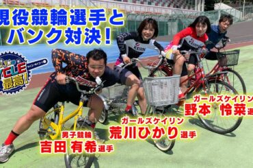 競輪選手とバンク対決⁉ガールズケイリン・荒川ひかり選手＆野本怜菜選手と一般車でガチンコ勝負‼S級1班吉田有希選手も参戦‼【だいじのCYCLE 最高！】木曜配信
