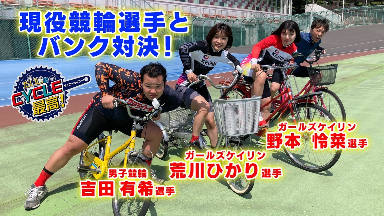 競輪選手とバンク対決⁉ガールズケイリン・荒川ひかり選手&野本怜菜選手と一般車でガチンコ勝負‼S級1班吉田有希選手も参戦‼【だいじのCYCLE 最高!】木曜配信 競輪選手とバンク対決⁉ガールズケイリン・荒川ひかり選手&野本怜菜選手と一般車でガチンコ勝負‼S級1班吉田有希選手も参戦‼【だいじのCYCLE 最高!】木曜配信