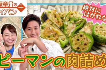 絶対にはがれないピーマンの肉詰め作っちゃうぜ！〈谷原章介のテイバン＋〉【めざまし８】