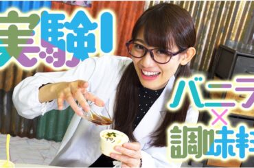 【スーパーカップ×調味料】バニラと調味料〇〇を合わせて食べたら意外と美味しかった🍨【実験Vol1】