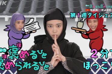 [褒めるひと褒められるひと] 森川葵主演ドラマ 2分でほっこり 第1週見逃しダイジェスト | 夜ドラ | NHK