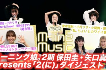【M-line Music#96】モーニング娘。2期 保田圭・矢口真里presents「2(に)」ダイジェスト/鈴木愛理ツアー日記/「男友達」「私、ちょいとカワイイ裏番長」/ MC 夏焼雅・宮本佳林