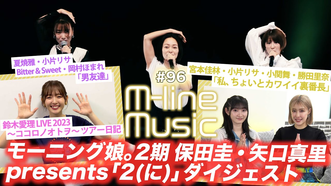 【M-line Music#96】モーニング娘。2期 保田圭・矢口真里presents「2(に)」ダイジェスト/鈴木愛理ツアー日記/「男友達」「私、ちょいとカワイイ裏番長」/ MC 夏焼雅・宮本佳林 【M-line Music#96】モーニング娘。2期 保田圭・矢口真里presents「2(に)」ダイジェスト/鈴木愛理ツアー日記/「男友達」「私、ちょいとカワイイ裏番長」/ MC 夏焼雅・宮本佳林