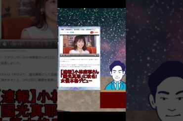 【速報】小林麻耶さん「國光真耶」に改名!女優本格デビュー！ #小林摩耶 #國光真耶 #市川海老蔵