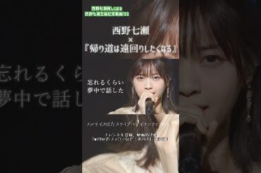 【 乃木坂46 】 西野七瀬生誕記念動画'22 teaser #4  #shorts