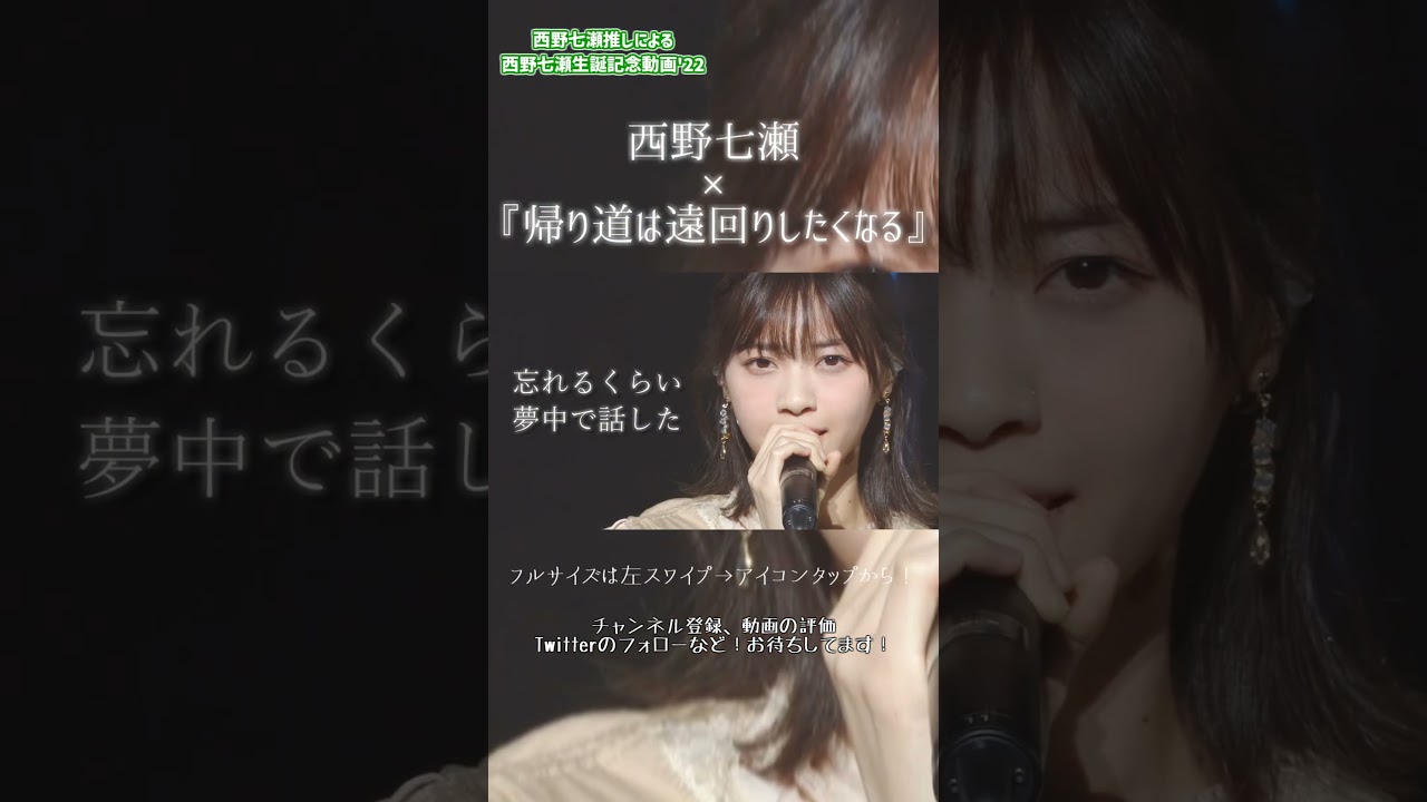 【 乃木坂46 】 西野七瀬生誕記念動画’22 teaser #4 #shorts 【 乃木坂46 】 西野七瀬生誕記念動画'22 teaser #4 #shorts