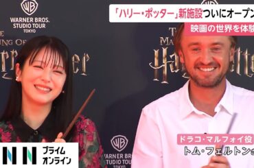 “マルフォイ”＆浜辺美波さんら 「ハリー・ポッター」新施設ついにオープン　映画の世界を体験
