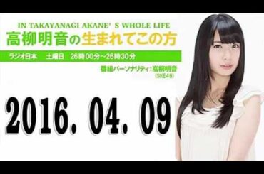 【2016. 04. 09】 高柳明音の生まれてこの方 2016年04月09日