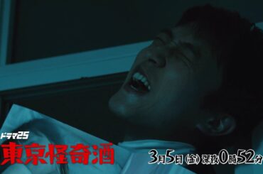 ドラマ25 東京怪奇酒 | 第3話 | 主演 杉野遥亮 | テレビ東京