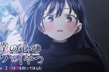 TVアニメ「僕の心のヤバイやつ」WEB予告 第12話＜僕は僕を知ってほしい＞