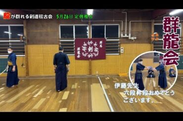 5/26【群龍会】定例稽古　田原先生『左右の足を使い分けろ』