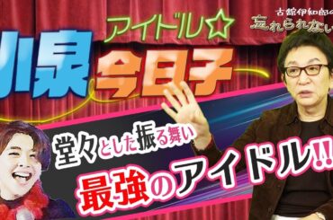 なんてったって昭和最強のアイドル小泉今日子さんの忘れられない話。夜ヒット出演で魅せた自然体の振る舞い