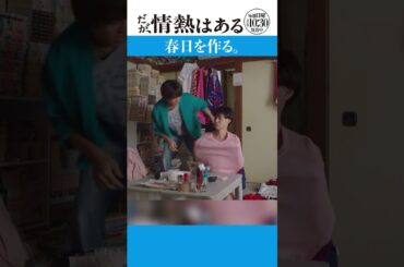 「春日を作る」#だが情熱はある #髙橋海人 #戸塚純貴 #shorts