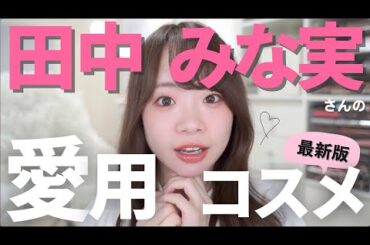 【美人が使うコスメ】田中みな実さん愛用コスメ✨ベースメイクからフルメイク