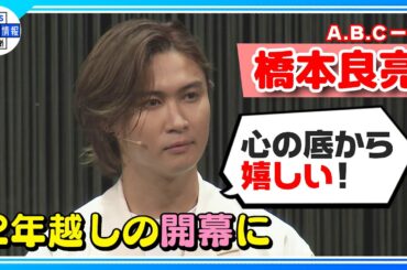 【A.B.C-Z 橋本良亮】2年越しの音楽劇開幕へ「本当に悔しい思いをしました。２年間の思いをぶつけたいと思います」〈音楽劇 『ブンとフン』開幕直前取材〉
