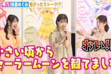 三石琴乃＆林原めぐみ、舞台挨拶で息ぴったり！？お茶目なボケにすかさずツッコミで観客爆笑　劇場版『美少女戦士セーラームーンCosmos』後編完成披露舞台挨拶