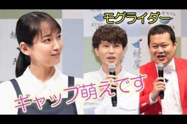 吉岡里帆、モグライダー・芝大輔に「ギャップ萌え」　ともしげには「本当にこんなにカミカミなんだな（笑）」