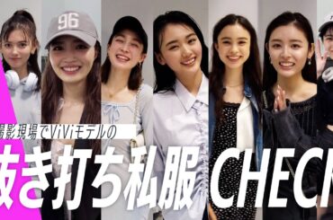 【突撃私服コーデ】ViViモデル抜き打ちファッションチェック！
