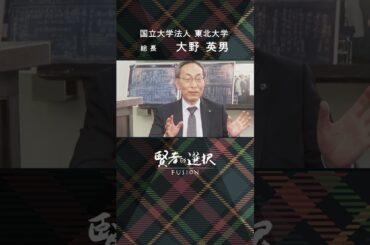 #東北大学  ゲスト：総長 大野 英男 #賢者の選択 #唐橋ユミ #佐藤美樹 #窪田等 #shorts