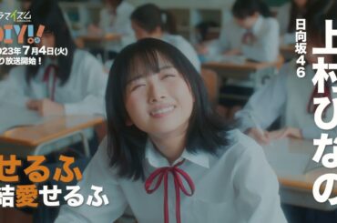 【スペシャルコラボ予告】TVドラマ「DIY!! -どぅー・いっと・ゆあせるふ-」【主演：上村ひなの（日向坂46）】
