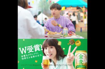 金麦〈糖質75％オフ〉『あれこれ気にしないでＷ受賞』篇 15秒 スクエア 松岡茉優 矢本悠馬 サントリー