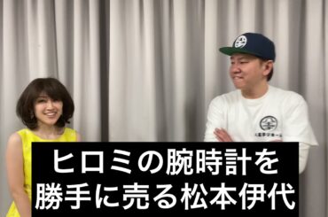 ものまね ヒロミ&松本伊代【ヒロミの腕時計を勝手に売る松本伊代】