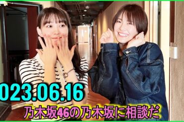 乃木坂46の乃木坂に相談だ  .清宮レイ,松尾美佑 2023.06.16 #116 この子はクロワッサンなら食べるんだ!!