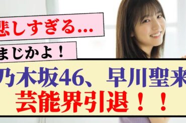 【乃木坂46】早川聖来、芸能界引退！！