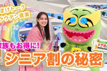 ほりもんのトク活！「シニア割の秘密」トラウデン直美とほりもんをアピール！【めざまし８】