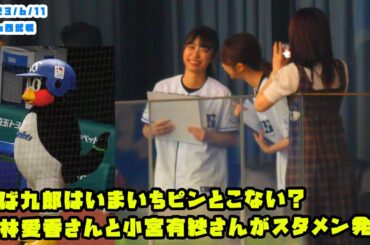つば九郎はいまいちピンとこない？　小林愛香さんと小宮有紗さんがスタメン発表　2023/6/11 vs西武