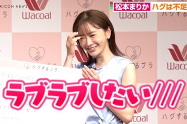 松本まりか、あいうえお作文で大胆発言「大丈夫ですかね私…」異性とのハグは不足中「たまにできたらいいかな」ワコール新商品『ハグするブラ』新TVCM発表会